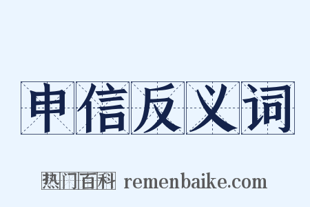 申信反义词是什么意思的图片